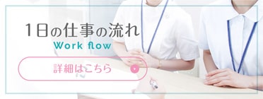 1日の仕事の流れ