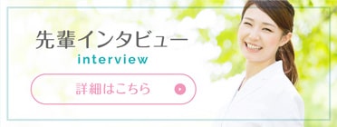 先輩インタビュー