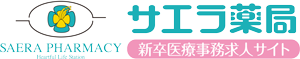 サエラ薬局(医療事務求人サイト)