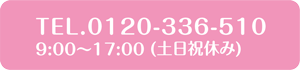 0120-336-510